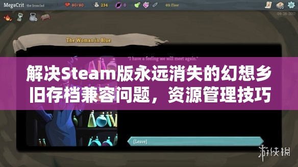 解决Steam版永远消失的幻想乡旧存档兼容问题，资源管理技巧与存档价值最大化指南