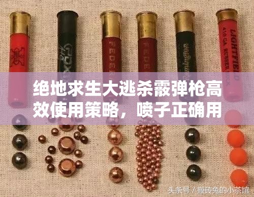 绝地求生大逃杀霰弹枪高效使用策略，喷子正确用法技巧与实战应用全解析