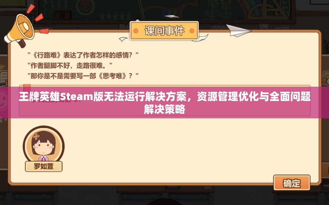 王牌英雄Steam版无法运行解决方案，资源管理优化与全面问题解决策略