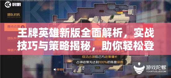 王牌英雄新版全面解析，实战技巧与策略揭秘，助你轻松登顶游戏荣耀之巅！