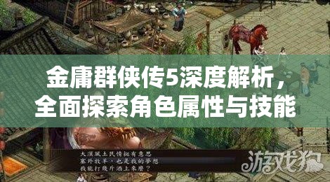 金庸群侠传5深度解析，全面探索角色属性与技能详解指南