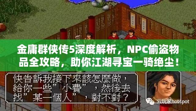 金庸群侠传5深度解析，NPC偷盗物品全攻略，助你江湖寻宝一骑绝尘！