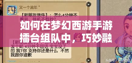 如何在梦幻西游手游擂台组队中，巧妙融合策略与创新赢得胜利？