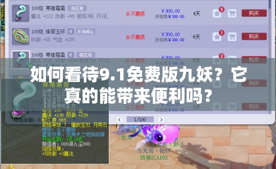 如何看待9.1免费版九妖？它真的能带来便利吗？