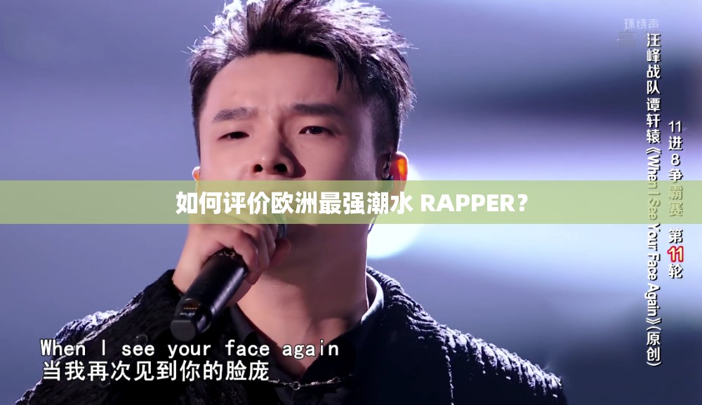 如何评价欧洲最强潮水 RAPPER？