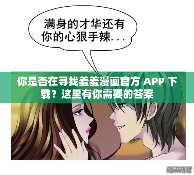 你是否在寻找羞羞漫画官方 APP 下载？这里有你需要的答案