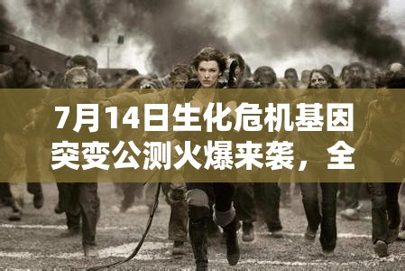 7月14日生化危机基因突变公测火爆来袭，全攻略在手，你能顺利通关吗？