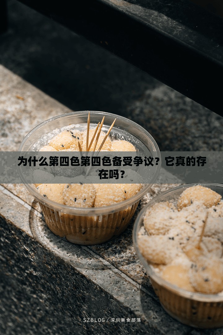 为什么第四色第四色备受争议？它真的存在吗？