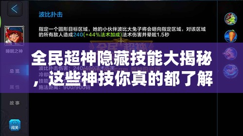 全民超神隐藏技能大揭秘，这些神技你真的都了解了吗？