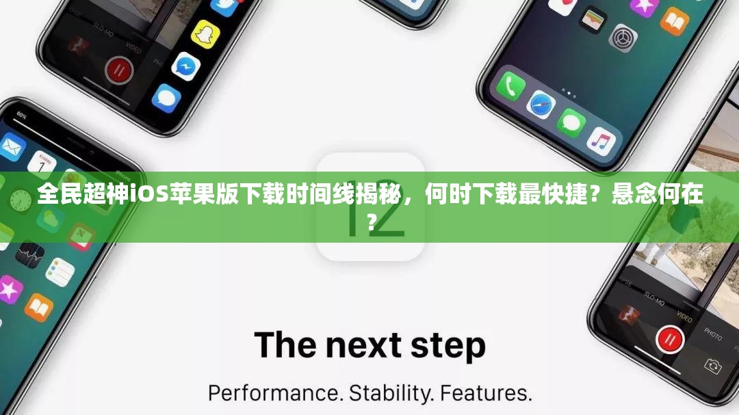 全民超神iOS苹果版下载时间线揭秘，何时下载最快捷？悬念何在？