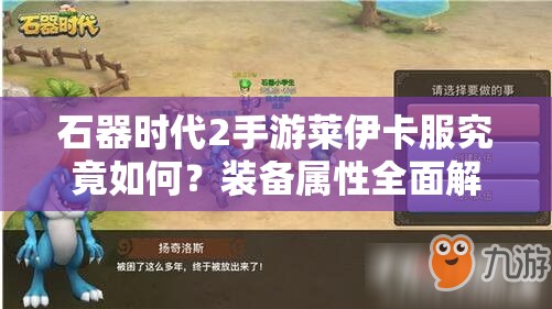 石器时代2手游莱伊卡服究竟如何？装备属性全面解析揭秘