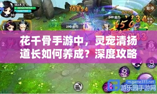 花千骨手游中，灵宠清扬道长如何养成？深度攻略揭秘！