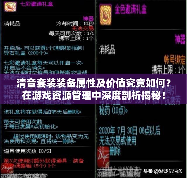 清音套装装备属性及价值究竟如何？在游戏资源管理中深度剖析揭秘！