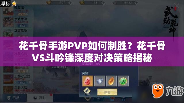 花千骨手游PVP如何制胜？花千骨VS斗吟锋深度对决策略揭秘