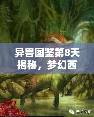 异兽图鉴第8天揭秘，梦幻西游手游中野猪的探寻之旅有何奇遇？