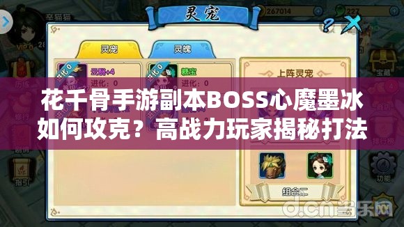 花千骨手游副本BOSS心魔墨冰如何攻克？高战力玩家揭秘打法攻略！