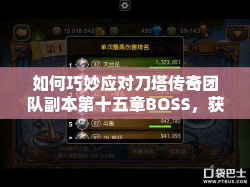 如何巧妙应对刀塔传奇团队副本第十五章BOSS，获取高额奖励？