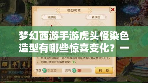 梦幻西游手游虎头怪染色造型有哪些惊喜变化？一探究竟！