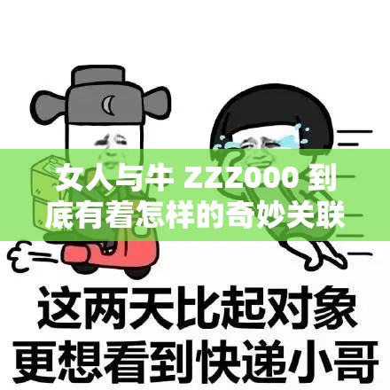 女人与牛 ZZZ000 到底有着怎样的奇妙关联？快来一探究竟