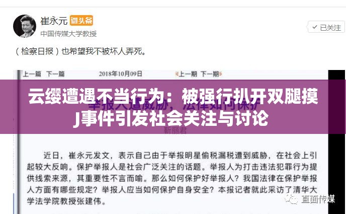 云缨遭遇不当行为：被强行扒开双腿摸J事件引发社会关注与讨论