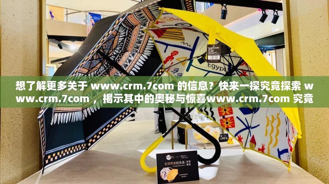 想了解更多关于 www.crm.7com 的信息？快来一探究竟探索 www.crm.7com ，揭示其中的奥秘与惊喜www.crm.7com 究竟有何独特之处？点进来寻找答案