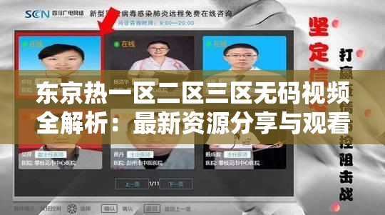 东京热一区二区三区无码视频全解析：最新资源分享与观看指南，高清画质流畅体验