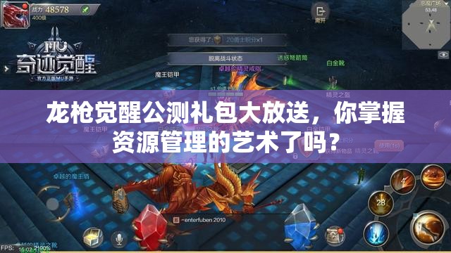 龙枪觉醒公测礼包大放送，你掌握资源管理的艺术了吗？