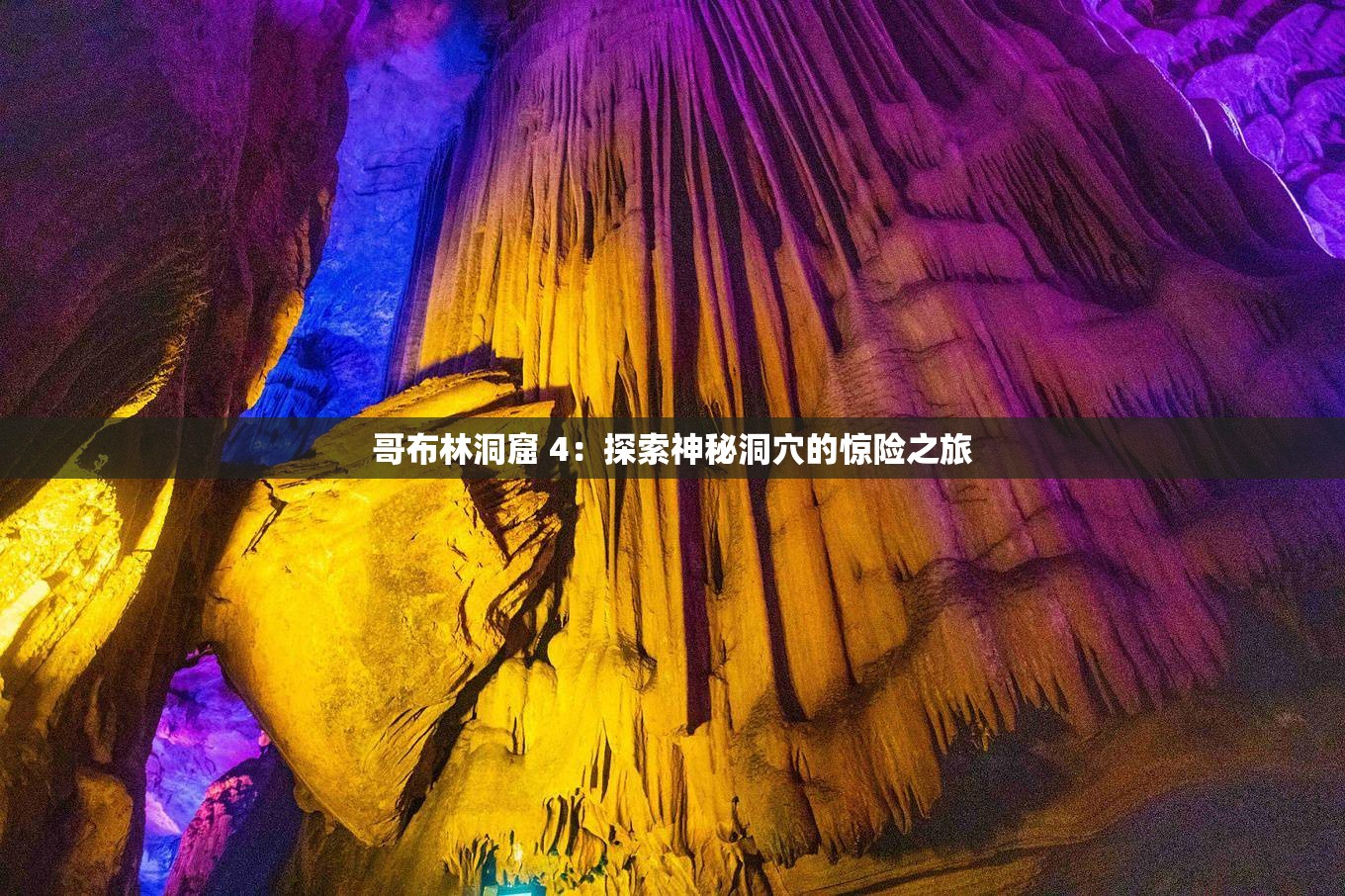 哥布林洞窟 4：探索神秘洞穴的惊险之旅