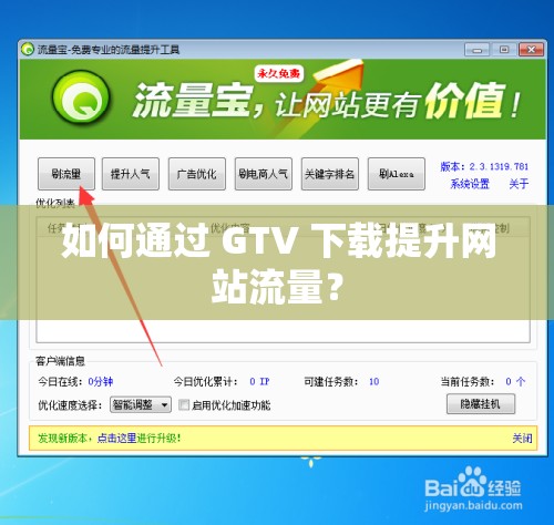 如何通过 GTV 下载提升网站流量？