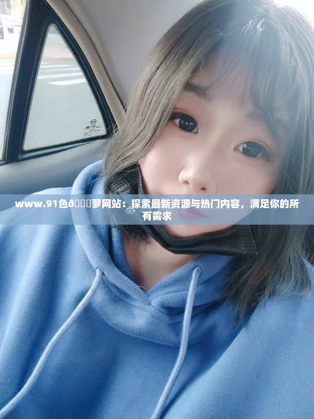 www.91色😍萝网站：探索最新资源与热门内容，满足你的所有需求