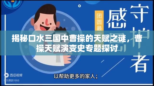 揭秘口水三国中曹操的天赋之谜，曹操天赋演变史专题探讨