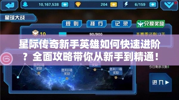 星际传奇新手英雄如何快速进阶？全面攻略带你从新手到精通！