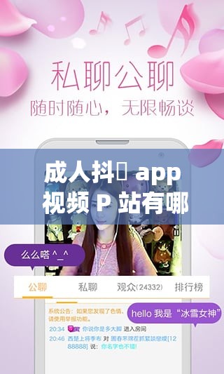 成人抖抈 app 视频 P 站有哪些精彩内容呈现呢成人抖抈 app 视频 P 站的独特魅力在哪里呢探索成人抖抈 app 视频 P 站的别样精彩之处吧成人抖抈 app 视频 P 站有哪些令人好奇的方面呢想知道成人抖抈 app 视频 P 站都有哪些精彩片段吗