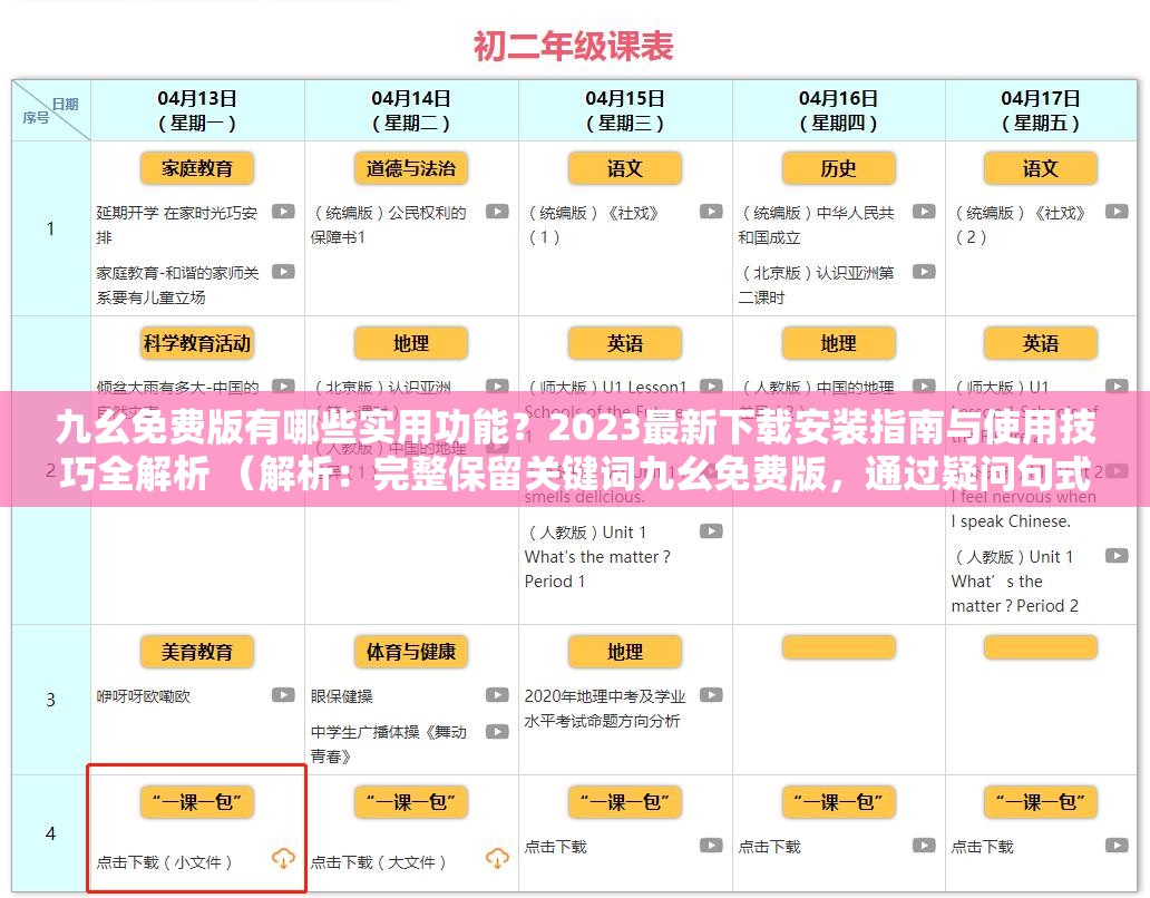 九幺免费版有哪些实用功能？2023最新下载安装指南与使用技巧全解析 （解析：完整保留关键词九幺免费版，通过疑问句式触发搜索需求，加入2023最新强化时效性，下载安装指南和使用技巧覆盖用户长尾搜索词，整体符合百度SEO对内容价值及场景覆盖的要求，字数达36字）