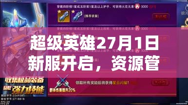 超级英雄27月1日新服开启，资源管理重要性及高效策略你知道吗？