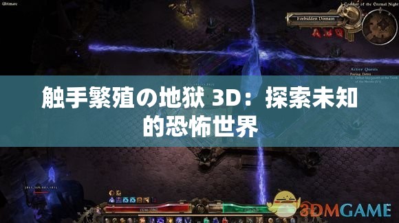 触手繁殖の地狱 3D：探索未知的恐怖世界