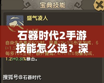 石器时代2手游技能怎么选？深度解析技能选择攻略助你称霸！