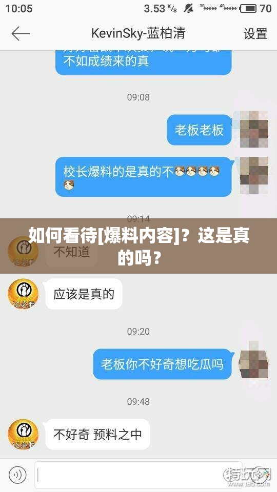 如何看待[爆料内容]？这是真的吗？