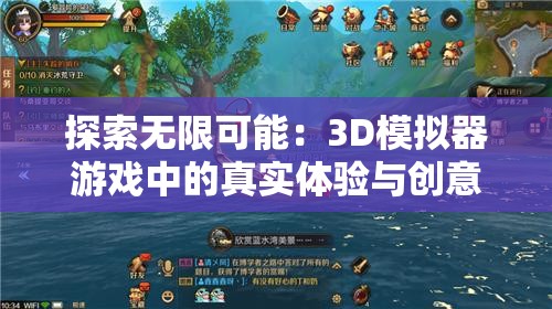 探索无限可能：3D模拟器游戏中的真实体验与创意玩法全解析