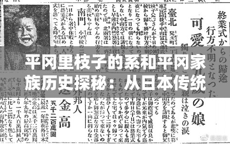 平冈里枝子的系和平冈家族历史探秘：从日本传统到现代社会的传承与变迁