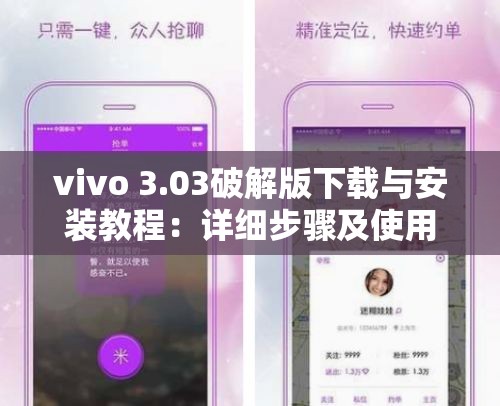 vivo 3.03破解版下载与安装教程：详细步骤及使用技巧分享