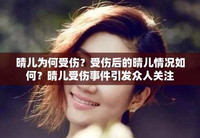 晴儿为何受伤？受伤后的晴儿情况如何？晴儿受伤事件引发众人关注