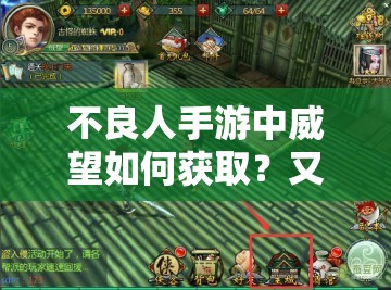 不良人手游中威望如何获取？又有哪些使用技巧呢？