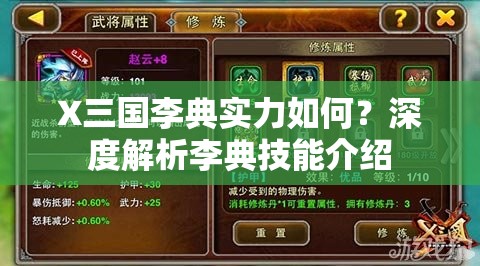 X三国李典实力如何？深度解析李典技能介绍