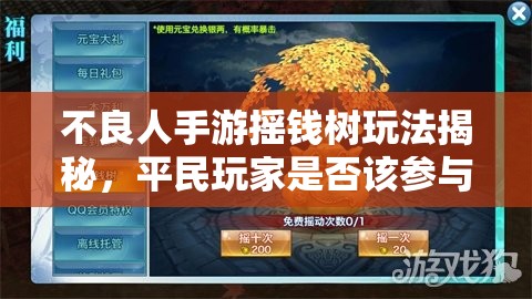 不良人手游摇钱树玩法揭秘，平民玩家是否该参与，其演变史如何？