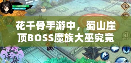 花千骨手游中，蜀山崖顶BOSS魔族大巫究竟该如何攻略？