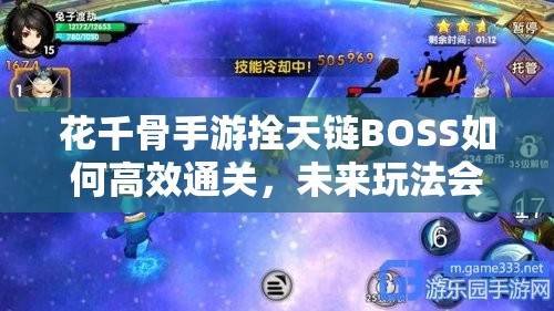 花千骨手游拴天链BOSS如何高效通关，未来玩法会有哪些革命性变化？