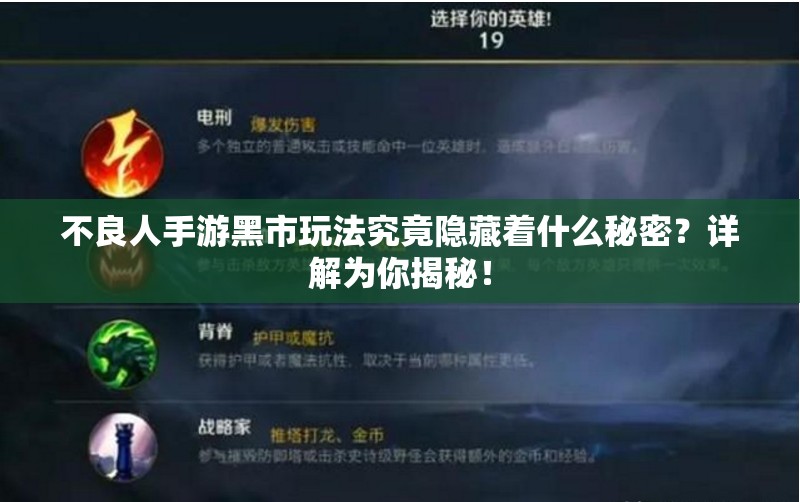 不良人手游黑市玩法究竟隐藏着什么秘密？详解为你揭秘！