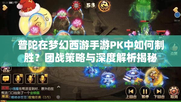 普陀在梦幻西游手游PK中如何制胜？团战策略与深度解析揭秘