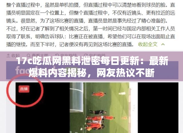 17c吃瓜网黑料泄密每日更新：最新爆料内容揭秘，网友热议不断